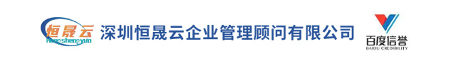 深圳恒晟云企業管理顧問有限公司